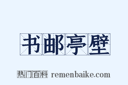 书邮亭壁是什么意思的图片